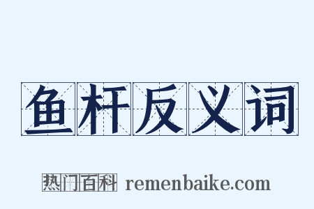鱼杆反义词是什么意思的图片